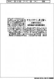 ヤスハラケミカル、非上場へ 81億円でMBO