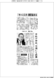 インタビュー/芝浦電子社長・葛西晃氏 「サーミスタ」需要高まる
