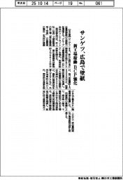 サンゲツ、広島で壁紙生産 新工場稼働でBCP強化