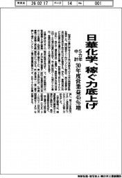 日華化学の5カ年中計、稼ぐ力底を上げ 30年度営業益45%増