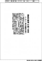 エーザイ、痛風治療剤 中国で発売 血中尿酸値を低下