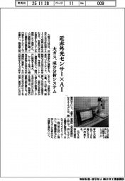 近赤外光センサー×AI 大ガス、成分分析システムを開発