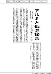ノリタケ、アルミと低温接合ガラス材 パワー半導体周辺部材向け