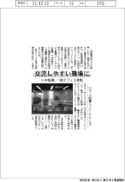 交流しやすい職場に 小林製薬、一部オフィス移転