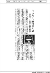 フツパー、経団連入会 関西で“生態系”創出期待