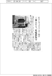 三菱ふそう、EVトラックユーザー向け充電器保守
