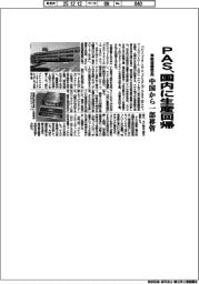 PAS、国内に生産回帰 車載音響部品、中国から一部移管
