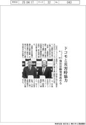 ジョイフル本田、ドコモと災害時協力 復旧活動効果高める