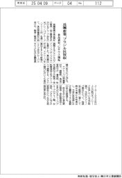 長瀬産業、ブラジル社買収 食品素材、Gサウス開拓