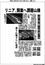 深層断面/リニア、開業へ課題山積 総工費2倍・「静岡工区」未着工