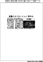 新光重機、重機イルミネーション華やか