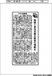 社説/日米の金融政策/物価と景気見極め慎重な判断を
