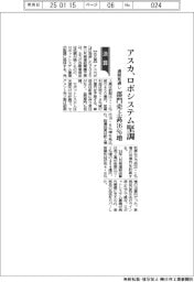 アスカの通期見通し、ロボシステム堅調 部門売上高16%増