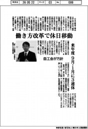 自工会が方針 働き方改革で休日移動