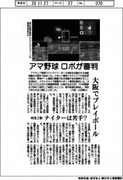 アマ野球、ロボが審判 大阪でプレイボール