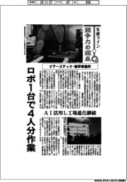 生産ライン競争力の源泉(82)クアーズテック・秦野事業所 ロボ1台で4人分作業