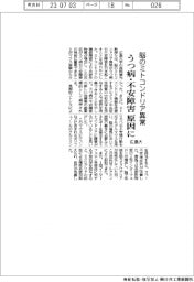 広島大、脳のミトコンドリア異常 うつ病・不安障害原因に