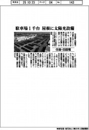 住商・四国電、駐車場1千台の屋根に太陽光設備
