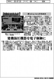自動化を支える/ボッシュ・レックスロス 建機油圧機器を電気制御に
