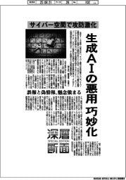 深層断面/生成AIの悪用巧妙化 サイバー空間で攻防激化
