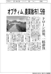 オプティム、農薬散布1・5倍 ドローン活用、一括請負