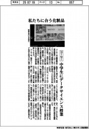 コーセー、私たちに合う化粧品 中学生にデータサイエンス授業