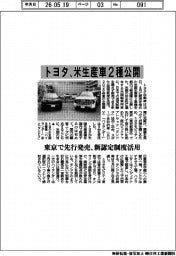 トヨタ、米生産車2種公開 東京で先行発売、新認定制度活用