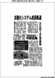 次代を担う中部企業(66)浜名エンジニアリング 自動化システム成長軌道