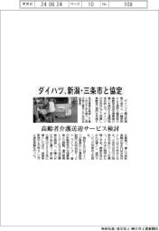 ダイハツ、新潟・三条市と協定 高齢者介護送迎サービス検討