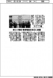 NTT東、新ロゴ看板 電信電話記念日に披露