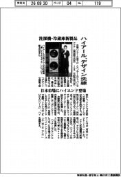 ハイアール、デザイン洗練 洗濯機・冷蔵庫で新製品 日本市場にハイエンド登場