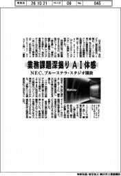 NEC、ブルーステラ・スタジオ開設 業務課題を深堀り AI体感