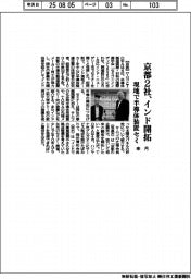 京都2社、インド開拓 来月現地で半導体装置セミ