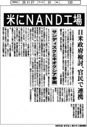 米にNAND工場 日米政府検討、官民で連携