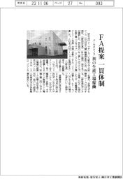ドーワテクノス、FA提案一貫体制 初の生産工場稼働