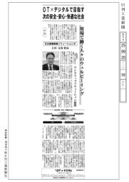 OT✕デジタルで目指す/次の安全・安心・快適な社会
