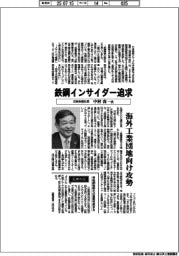 インタビュー/日鉄物産社長・中村真一氏 鉄鋼インサイダー追求