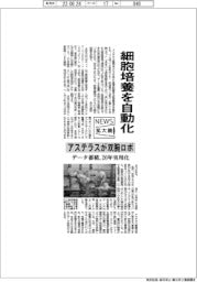 ニュース拡大鏡/細胞培養を自動化 アステラスが双腕ロボ