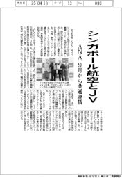 ANA、シンガポール航空とJV 9月から共通運賃