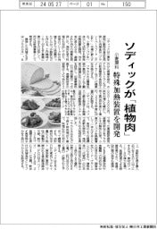 ソディック/植物性食品市場参入