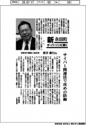新・永田町キーパーソンに聞く/自民党内閣第二部会長 酒井庸行氏 サイバー関連法で攻めの防御
