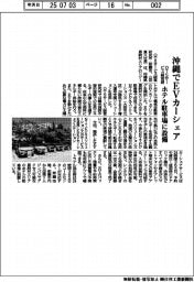 OTSサービス経営研、沖縄でEVカーシェア ホテル駐車場に設備