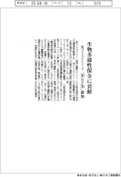 品川リフラクトリーズ、「30by30」に参加 生物多様性保全に貢献