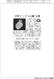 パソナG、万博で「iPS心臓」公開