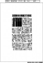 信州大、洗濯排水の微細プラ回収 超音波で効率的