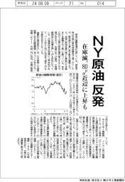 NY原油反発 在庫減、80ドル近辺に上昇も