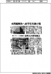 信州大、水問題解決へ産学官共創の場 浄化・グリーン水素製造の研究拠点開設