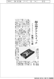 アルプスアルパイン 超小型タクトスイッチ、体積17%減