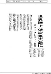 世界陸上を低炭素大会に 東ガス、クレジット提供