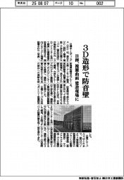 日揮、建設現場に3D造形 複雑曲面防音壁